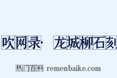 吹网录·龙城柳石刻是什么意思的图片